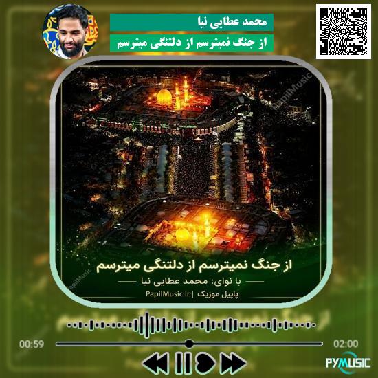 دانلود مداحی از جنگ نمیترسم از دلتنگی میترسم محمد عطایی نیا